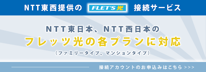 NTT東日本、NTT西日本のフレッツ光の各プランに対応
